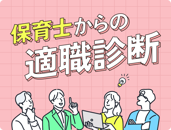 適職診断